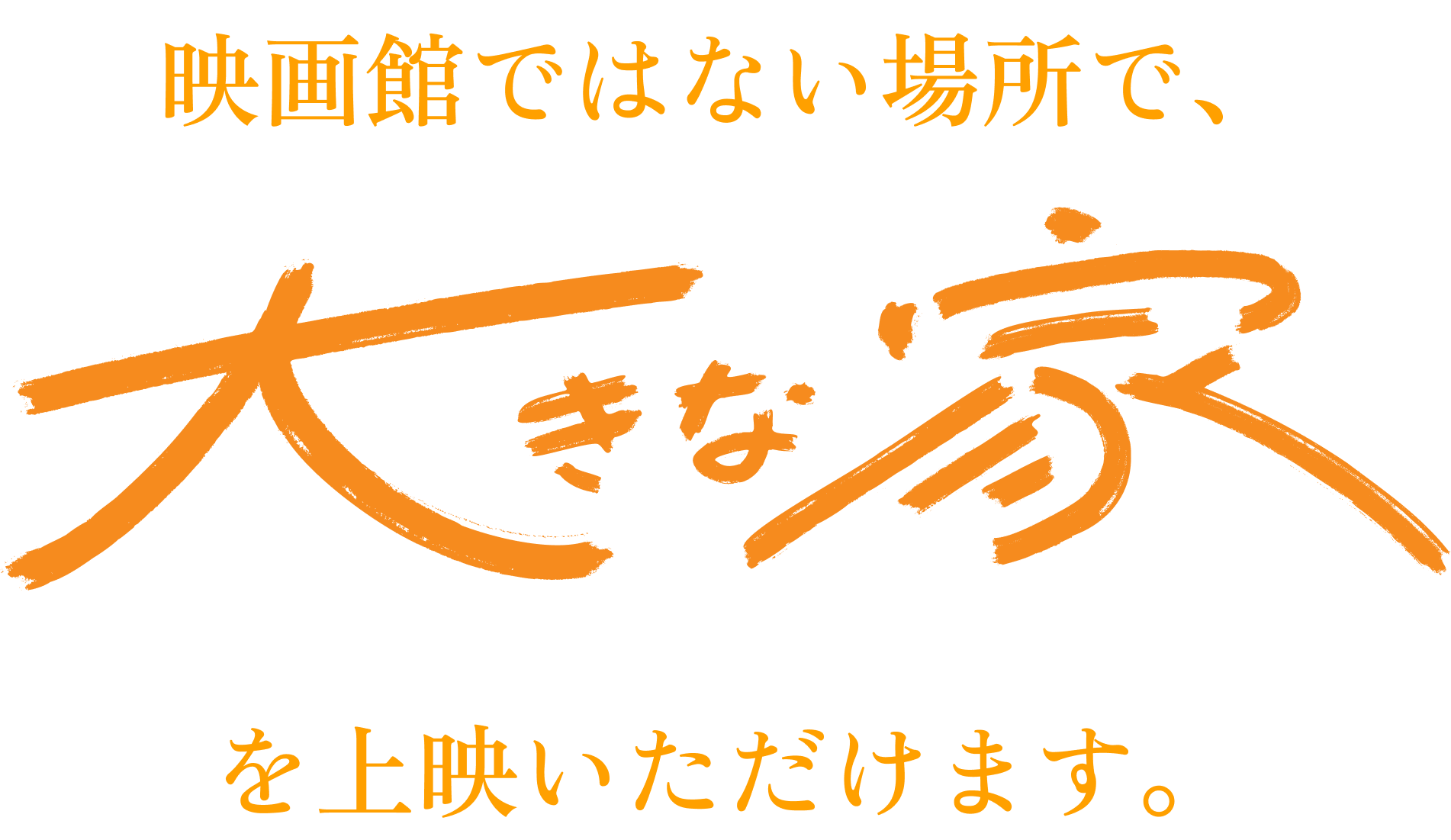 映画館ではない場所で大きな家を上映いただけます。